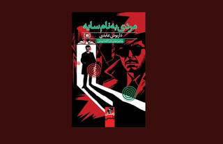 انتشار یک رمان پلیسی جدید برای نوجوانان/ کارگاه انوش به دنبال «مردی به نام سایه»