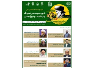 به میزبانی دانشگاه علوم اسلامی رضوی
همایش بین‌المللی «شهید نصرالله رمز مقاومت و نبوغ رهبری» در مشهد برگزار می‌شود