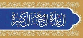 ‏اقیانوس معرفت؛ غواصی در ژرفای زیارت جامعه کبیره