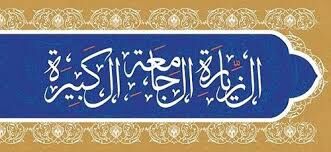 ‏اقیانوس معرفت؛ غواصی در ژرفای زیارت جامعه کبیره