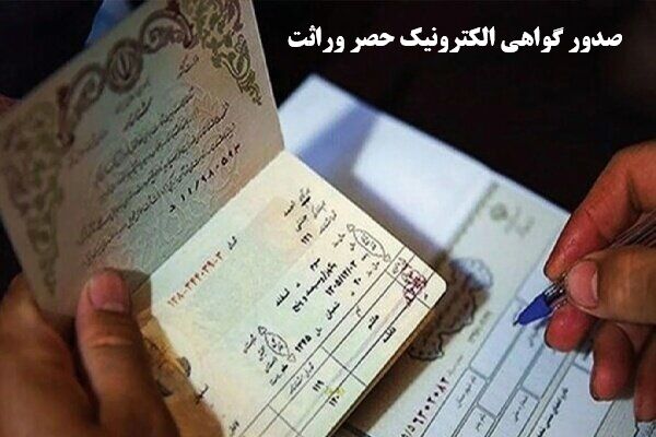 صدور دو هزار گواهی انحصار ورثه الکترونیکی در ایلام