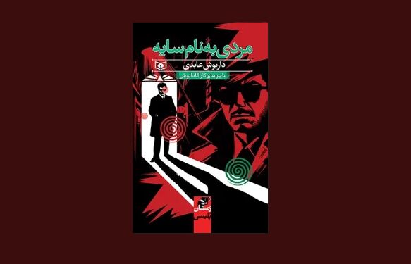 انتشار یک رمان پلیسی جدید برای نوجوانان/ کارگاه انوش به دنبال «مردی به نام سایه»