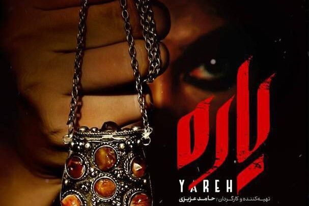 فیلم سینمایی «یاره» در پردیس سینمایی ملت اکران می‌شود