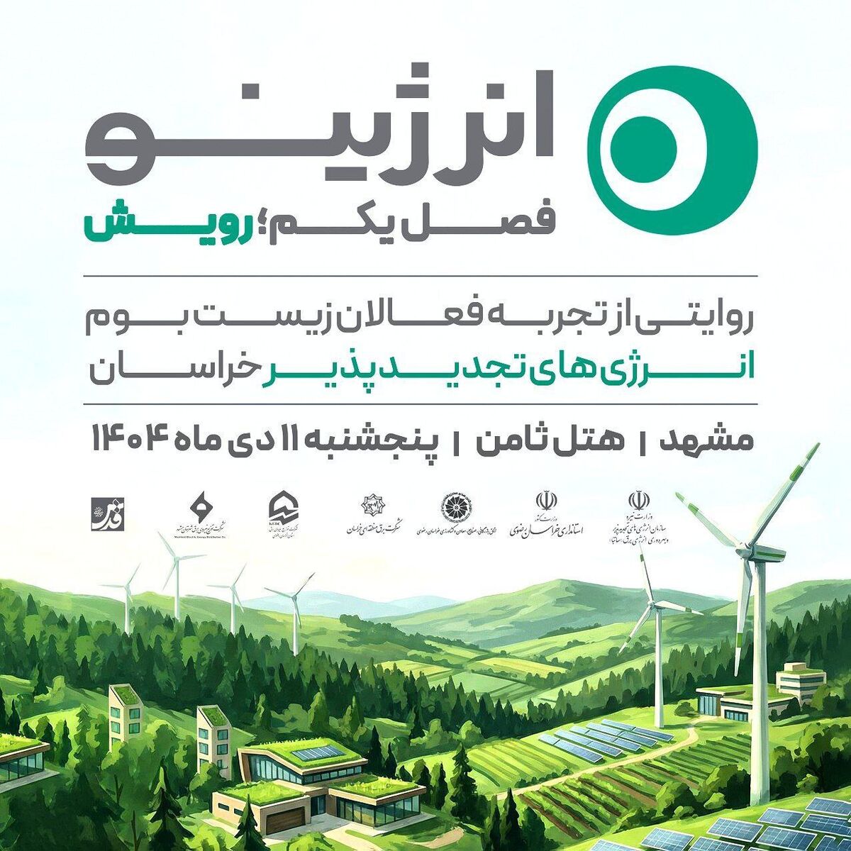 فصل اول رویداد روایت‌محور «انرژینو» با عنوان «رویش» در مشهد برگزار می‌شود