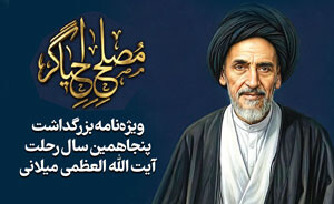 آیت الله میلانی