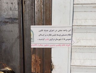 ۷۳۸ واحد صنفی گران فروش مشهد به تعزیرات حکومتی معرفی شدند