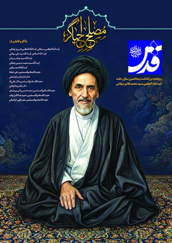 مصلحِ احیاگر | ویژه‌نامه بزرگداشت پنجاهمین سال رحلت آیت‌الله العظمی سیدمحمدهادی میلانی