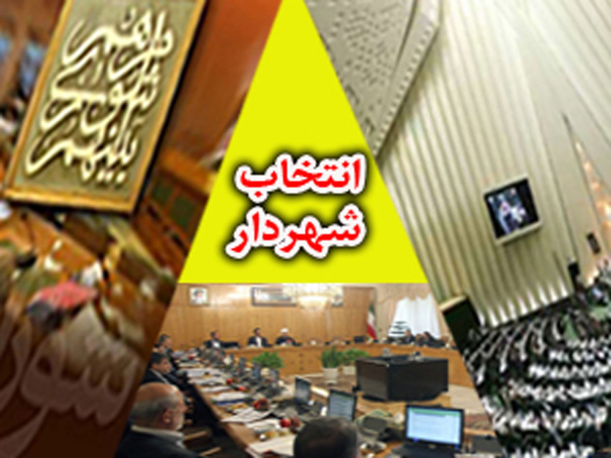 مروری بر مصوبه جدید مربوط به انتخاب شهرداران/ آیین‌نامه آینده‌نگر نیازمند چکش‌کاری