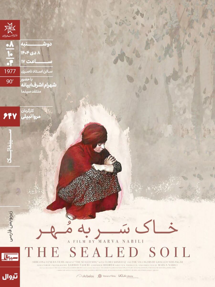 اکران و نقد «خاکِ سَر به مُهر» در سینماتک خانه هنرمندان