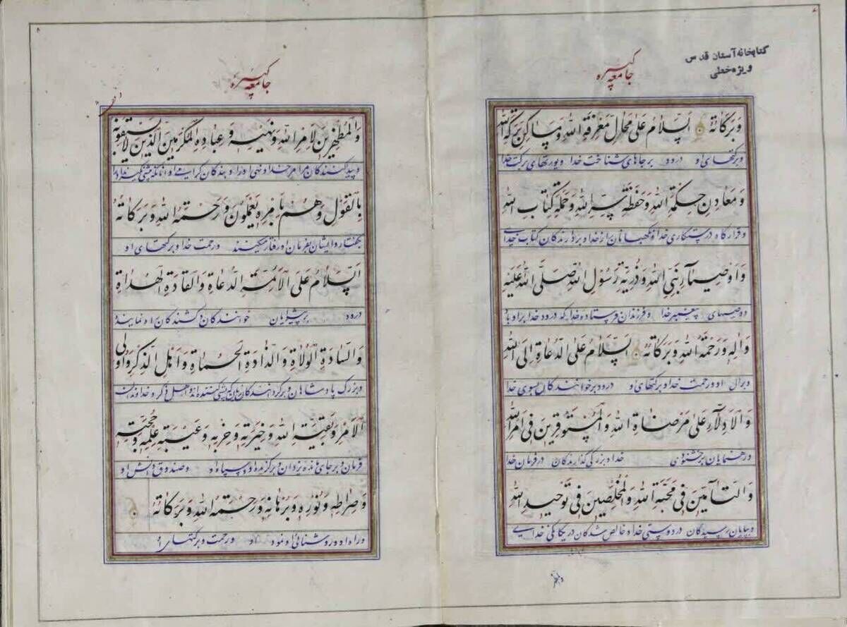 نگهداری از ۸۲ نسخه خطی با محوریت «زیارت جامعه کبیره» در کتابخانه حرم رضوی