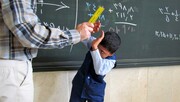 «ممنوعیت تنبیه بدنی دانش‌آموزان» در مدارس ابلاغ شد