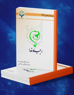 کتاب الکترونیک و صوتی «رجب ماه خدا» منتشر شد