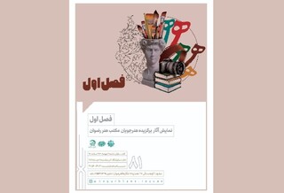 نمایش آثار برگزیده هنرجویان مکتب هنر رضوان در نمایشگاه «فصل اول»