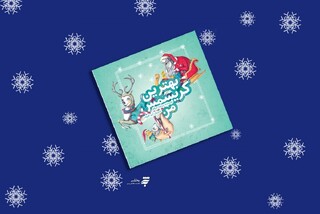 چاپ دوم کتاب «بهترین کریسمس من» منتشر شد