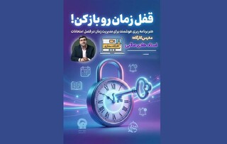 باشگاه دختیژن کارگاه مجازی مدیریت زمان برگزار کرد