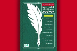 برگزیدگان ششمین دوره مسابقه خودنویس معرفی شدند