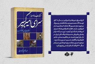 به کوشش انتشارات به نشر
کتاب "سرای امیرکبیر از گذشته تا امروز" منتشر شد