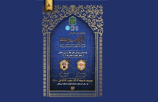 هشتمین پیش‌نشست «ششمین کنگره جهانی حضرت رضا (ع)» برگزار می‌شود