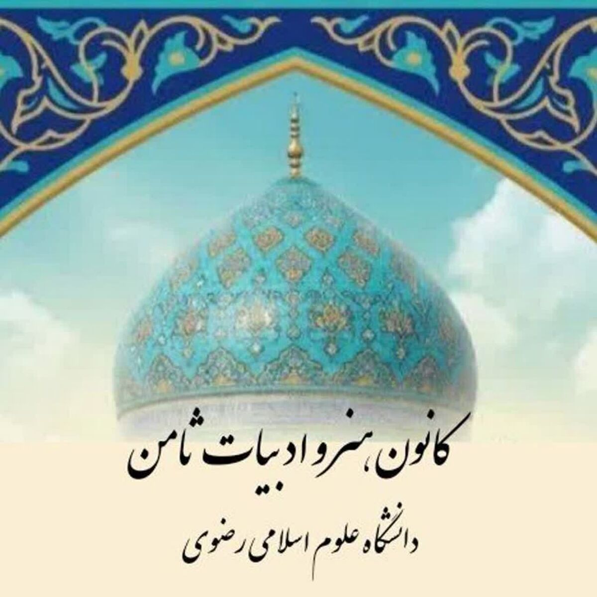 «کانون ثامن» به دنبال شکستن مرزهای مصرف‌گرایی هنری و تبدیل دانشگاه به محور ادبی جهان اسلام است