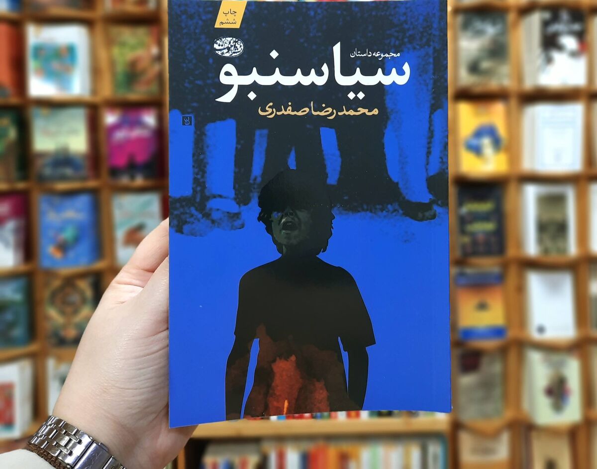 انتشار چاپ ششم مجموعه داستان «سیاسنبو» نوشته محمدرضا صفدری