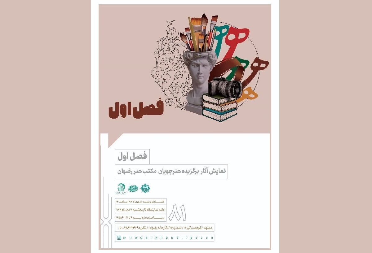 نمایش آثار برگزیده هنرجویان مکتب هنر رضوان در نمایشگاه «فصل اول»