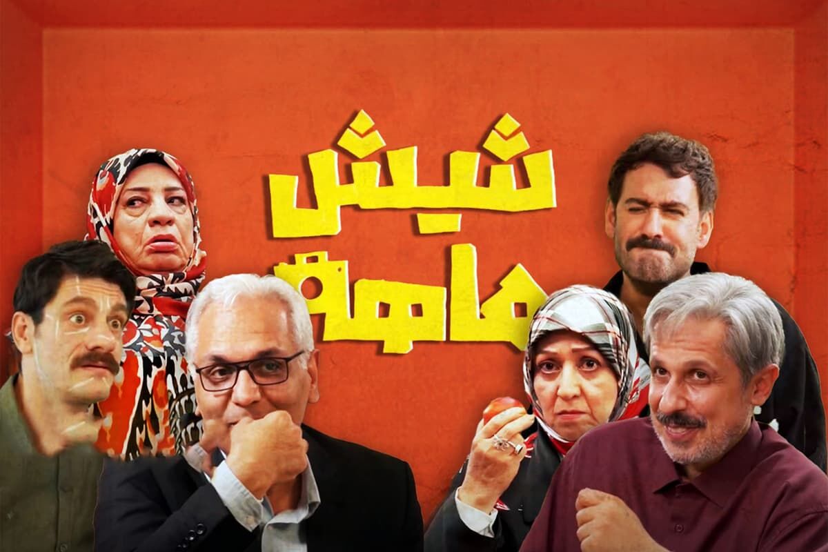 آغاز «شیش ماهه» چندان وجدآور نبود/ نه خنده دار، نه خلاقانه