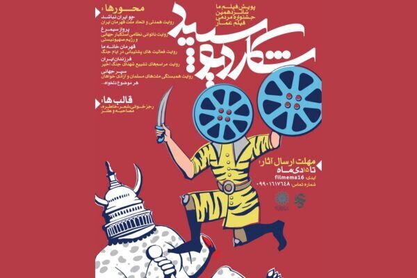 پویش «فیلم ما» جشنواره فیلم عمار تمدید شد