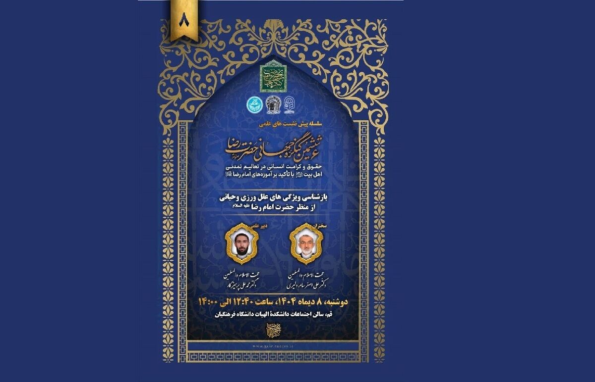 هشتمین پیش‌نشست «ششمین کنگره جهانی حضرت رضا (ع)» برگزار می‌شود