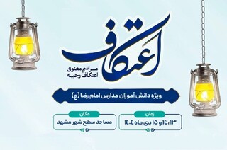 هم زمان با آئین اعتکاف ماه رجب
دانش‌آموز مدارس امام رضا (ع) معتکف می‌شوند