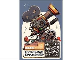 رونمایی از پوستر نهمین المپیاد فیلمسازی نوجوانان ایران