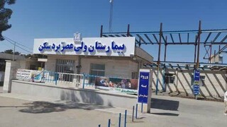 افزایش ۱۰ تخت اورژانس بیمارستان ولی‌عصر(عج) بردسکن