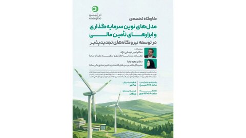 برگزاری کارگاه تخصصی مدل‌های نوین تأمین مالی نیروگاه‌های تجدیدپذیر در مشهد