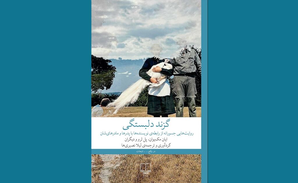 انتشار روایت‌های جسورانه‌ای از رابطه نویسنده‌ها با پدرها و مادرهایشان