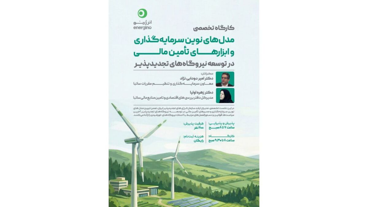 برگزاری کارگاه تخصصی مدل‌های نوین تأمین مالی نیروگاه‌های تجدیدپذیر در مشهد