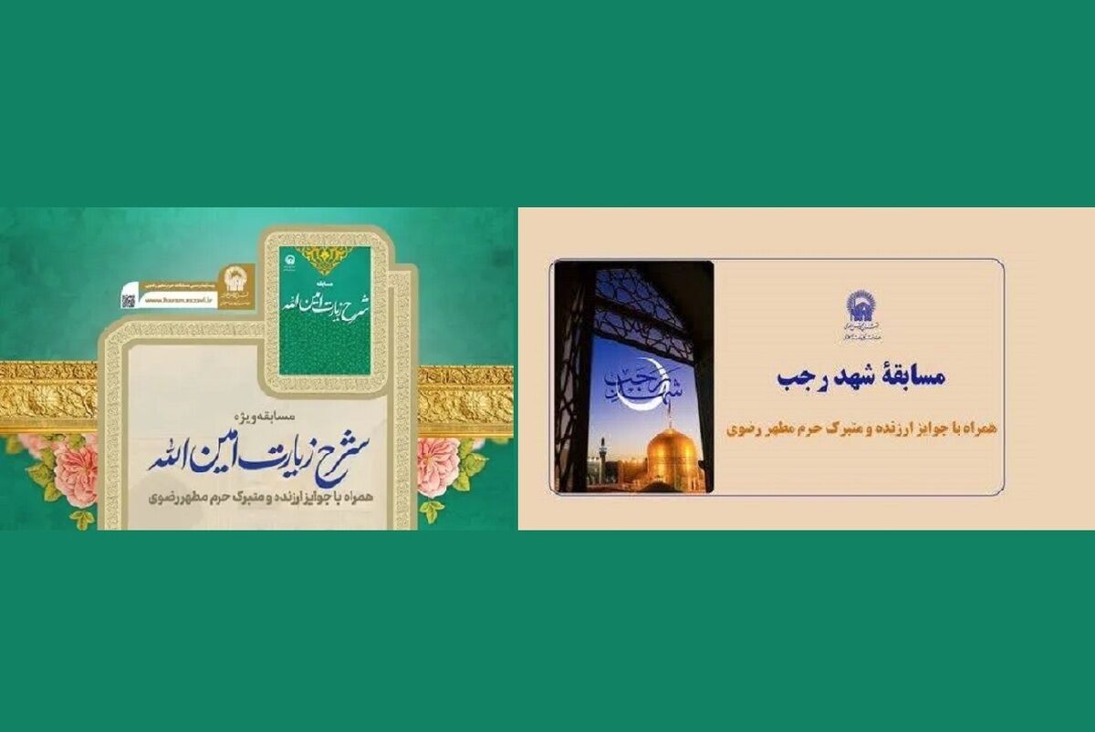 برگزاری دو مسابقه فرهنگی «شرح زیارت امین‌الله» و «شهد رجب» ویژه ماه رجب‌المرجب در حرم مطهر رضوی