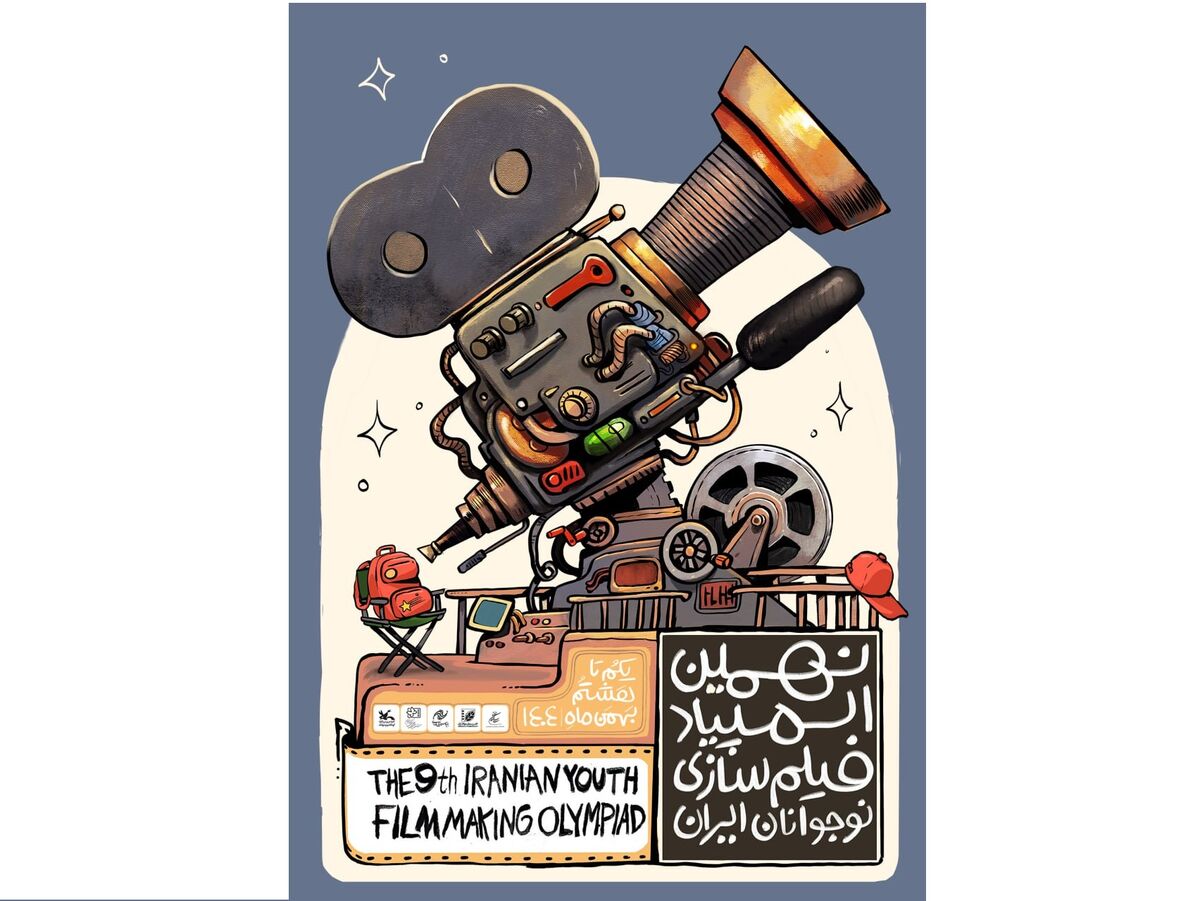 رونمایی از پوستر نهمین المپیاد فیلمسازی نوجوانان ایران