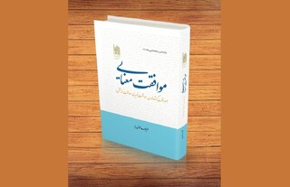 به همت بنیاد پژوهش‌های اسلامی آستان قدس رضوی: کتاب «موافقت معنایی» با رویکردی نو در مطالعات حدیثی به چاپ دوم رسید