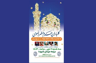 حرم مطهر رضوی در شب میلاد جوادالائمه (ع) گل‌باران می‌شود