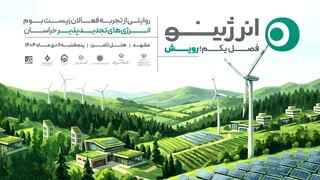 برگزاری میز خدمت ستاد توسعه نیروگاه‌های تجدیدپذیر استان با حضور استاندار خراسان رضوی