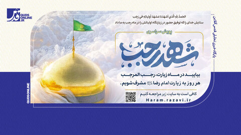 پویش سراسری شهد رجب