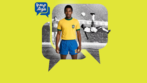 پادشاهی که فوتبال را به هنر تبدیل کرد