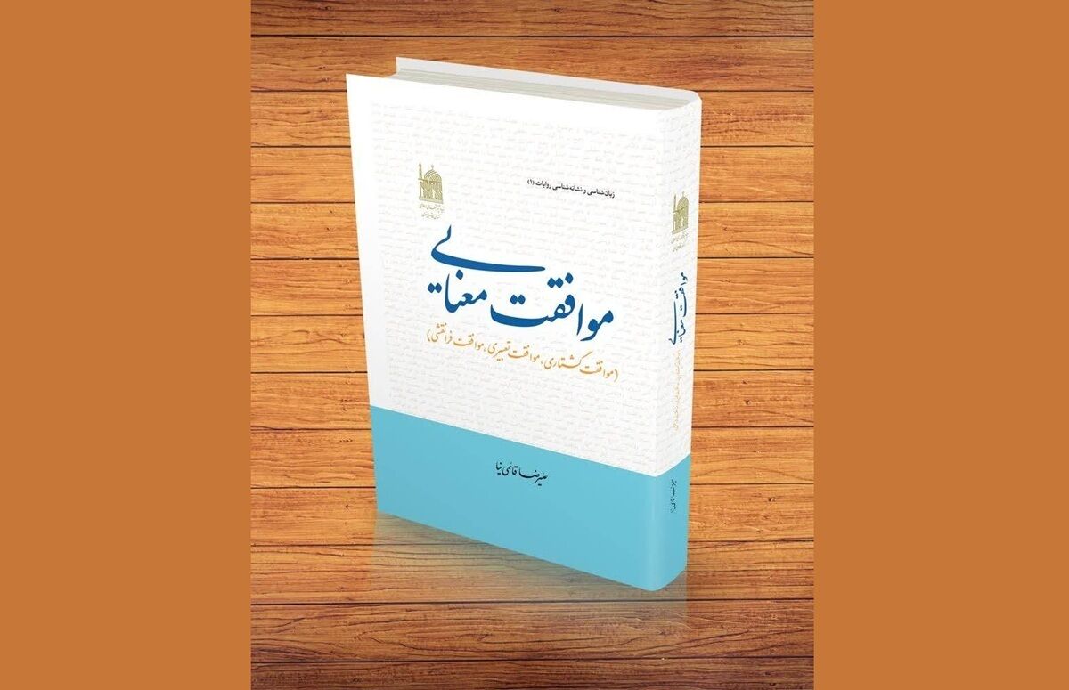 به همت بنیاد پژوهش‌های اسلامی آستان قدس رضوی: کتاب «موافقت معنایی» با رویکردی نو در مطالعات حدیثی به چاپ دوم رسید
