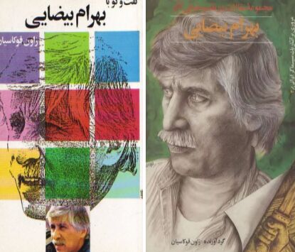 معرفی دو کتاب در شناخت بهرام بیضایی