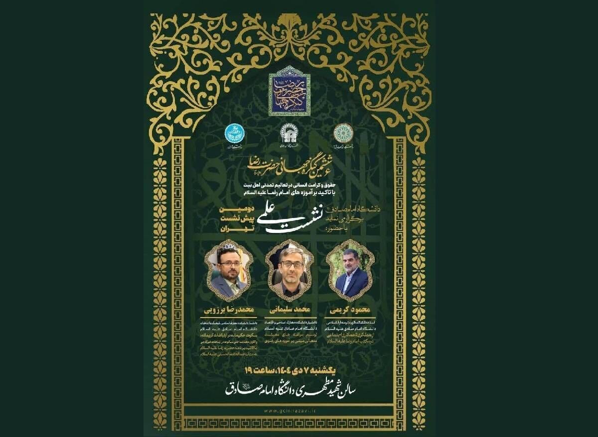 دومین پیشت نشست علمی ششمین کنگره جهانی امام رضا (ع) برگزار شد