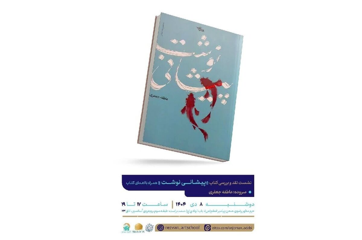 آیین رونمایی و نقد کتاب «پیشانی‌نوشت» در حرم مطهر رضوی برگزار می‌شود