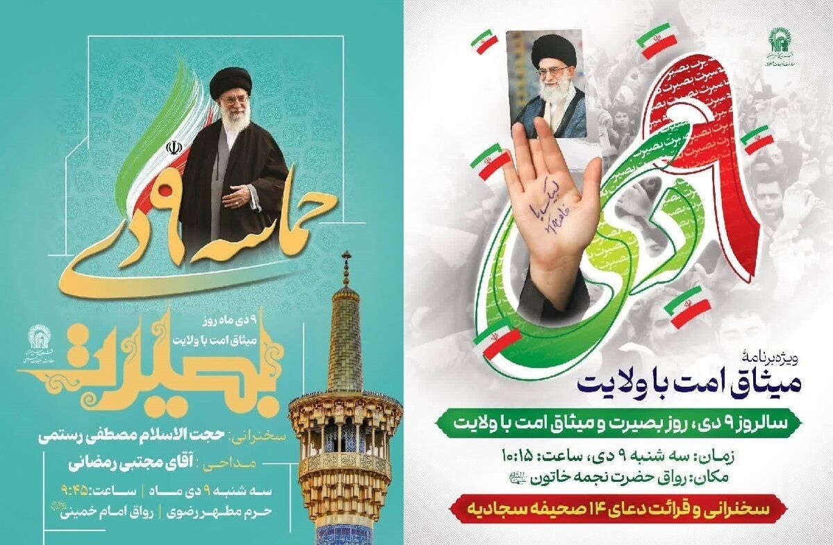 هم‌زمان با فرارسیدن نهم دی‌ماه؛ ویژه‌برنامه حماسه ۹ دی در حرم مطهر رضوی برگزار می‌شود