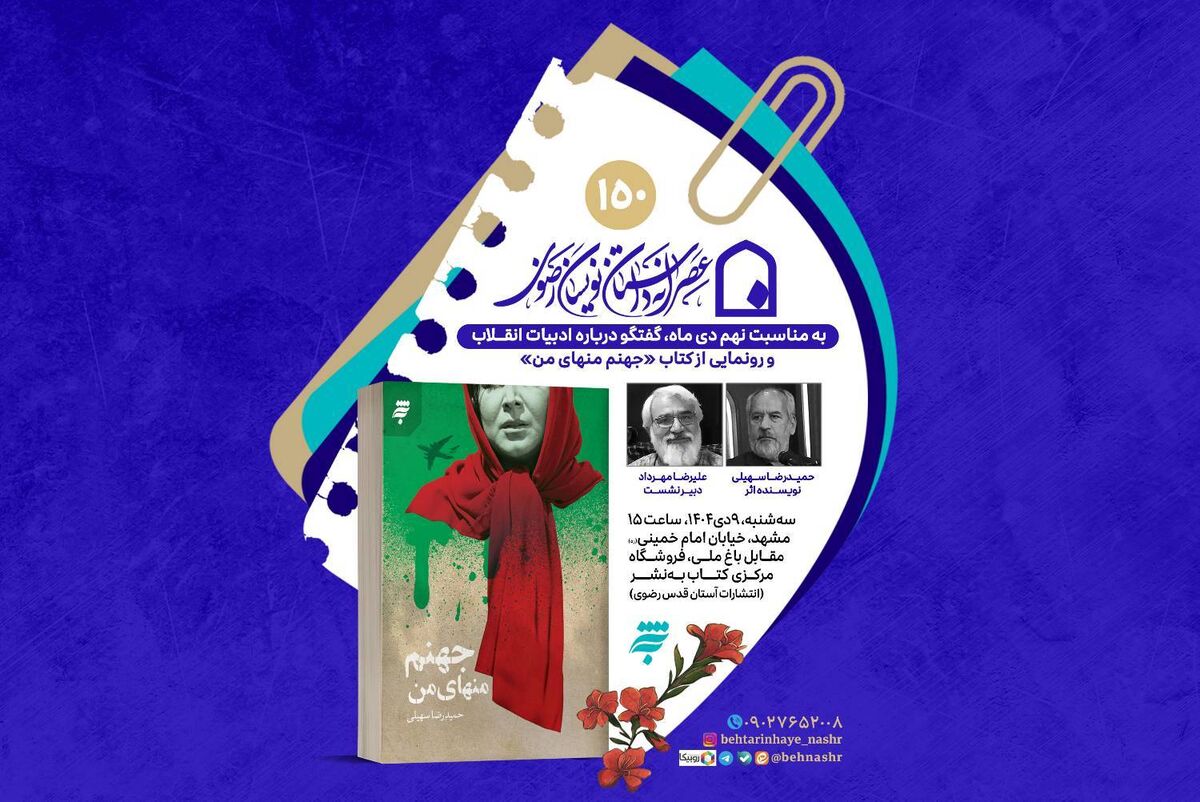 کتاب «جهنم منهای من» در عصرانه داستان‌نویسان رضوی رونمایی می‌شود