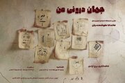«جهان درونی من» به برج آزادی رسید