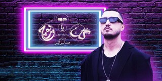 صدای شایع از تیتراژ «گل یا پوچ» حذف شد