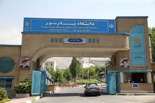 تکلیف مشکل دانشجویان بین‌الملل پیام‌نور چه شد؟ / موافقت با بازگشت دانشجویان به ادامه تحصیل